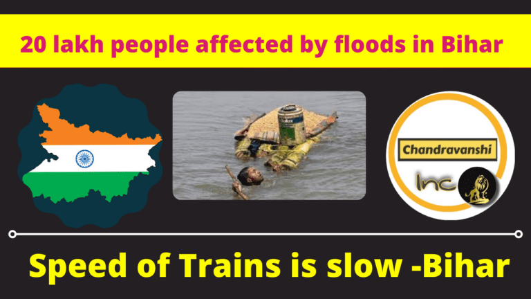 20 lakh people affected by floods in Bihar, speed of trains is slow 